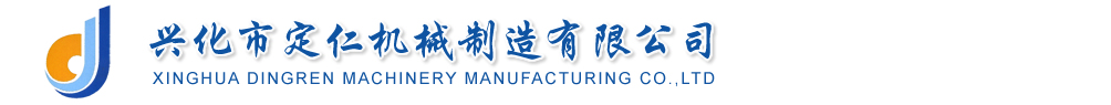 興化市定仁機械制造有限公司